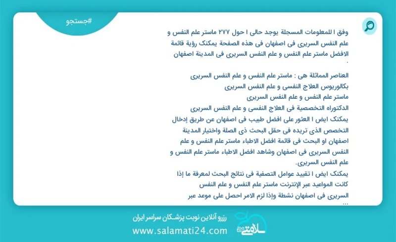 وفق ا للمعلومات المسجلة يوجد حالي ا حول752 ماستر علم النفس و علم النفس السريري في اصفهان في هذه الصفحة يمكنك رؤية قائمة الأفضل ماستر علم الن...